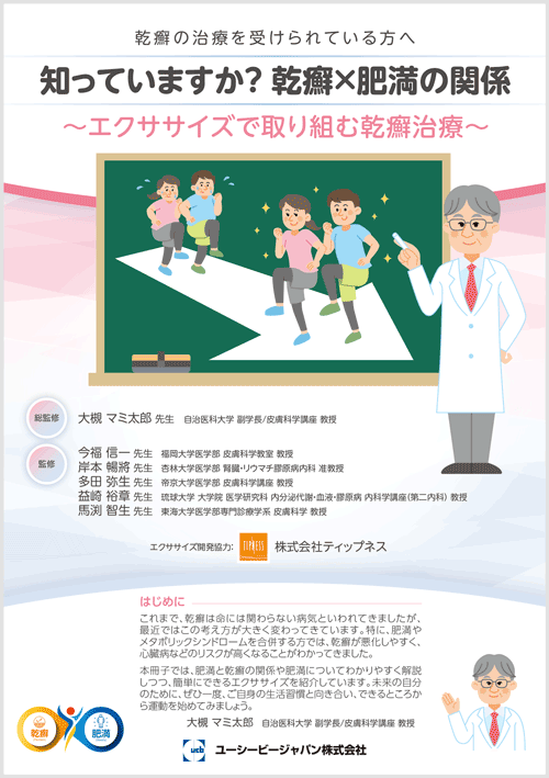 知っていますか？乾癬×肥満の関係