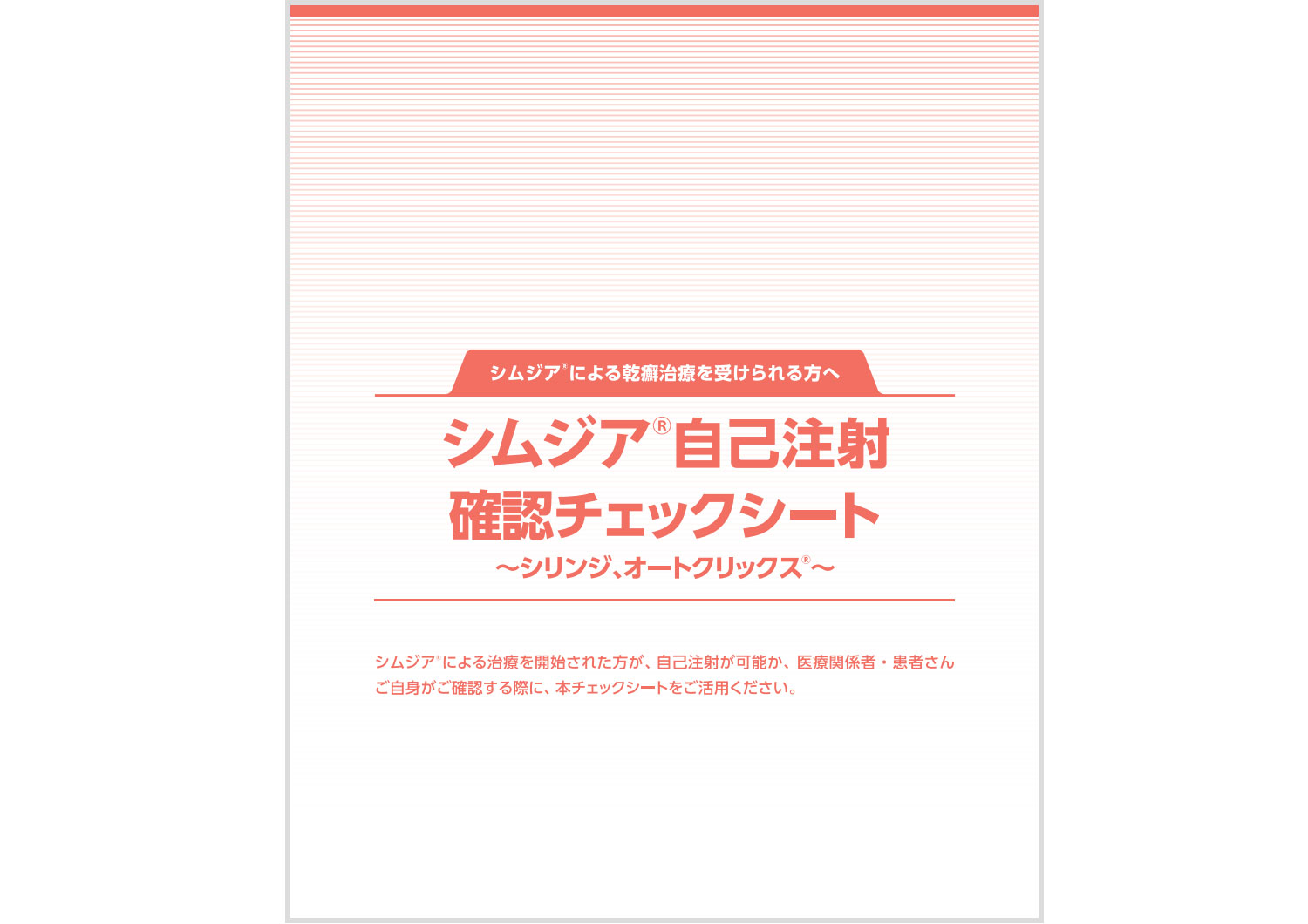 自己注射確認チェックシート